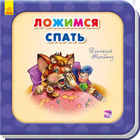 Ложимся спать
