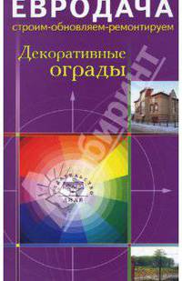 Декоративные ограды