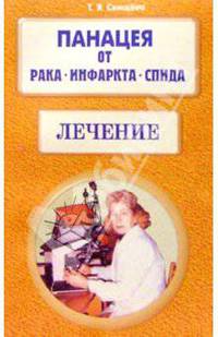 Панацея от рака, инфаркта, СПИДа. Лечение