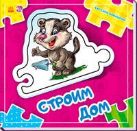 Строим дом