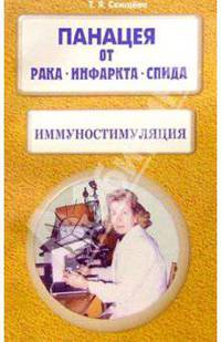 Тамара Свищева: Панацея от рака, инфаркта, СПИДа. Иммуностимуляция.