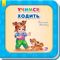 Учимся ходить