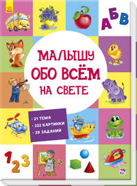 Малышу обо всём на свете
