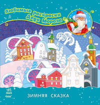 Раскраска "Зимняя сказка"