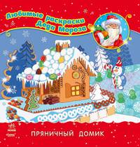 Раскраска "Пряничный домик"