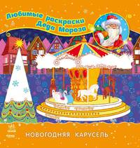 Раскраска "Новогодняя карусель"