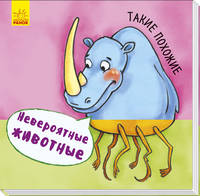 Невероятные животные. Такие похожие