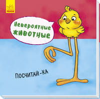 Невероятные животные. Посчитай-ка