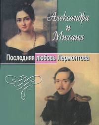 Александра и Михаил. Последняя любовь Лермонтова