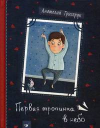 Первая тропинка в небо