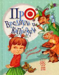 Про вреднуль и капризуль. Веселые стихи и смешные рисунки