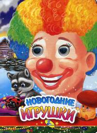 Новогодние игрушки