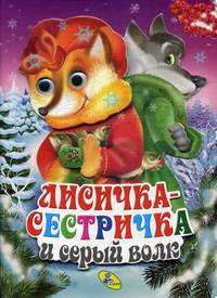 Лисичка-сестричка и серый волк
