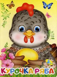 Курочка Ряба
