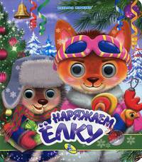 Наряжаем елку