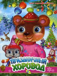 Праздничный хоровод