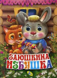 Заюшкина избушка