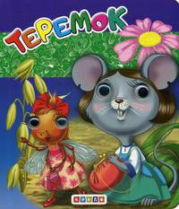 Теремок