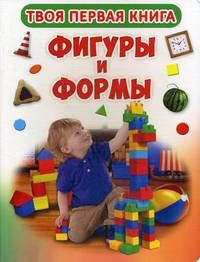 Твоя первая книга. Фигуры и формы