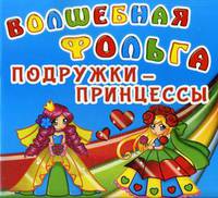 Волшебная фольга. Подружки-принцессы