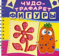 Чудо-трафарет. Фигуры. 21 трафарет с геометрическими фигурами разных размеров. 15 трафаретов с картинками