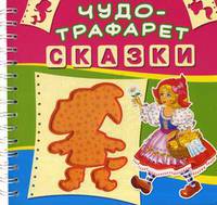 Чудо-трафарет. Сказки. 15 трафаретов с героями сказок