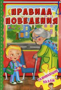 Правила поведения. С развивающими пазлами