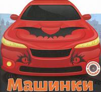 Машинки. Книга с многоразовыми наклейками