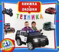 Техника. Книжка-окошки. 21 окошко