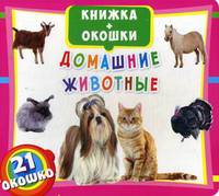 Домашние животные. Книжка-окошки (21 окошко)