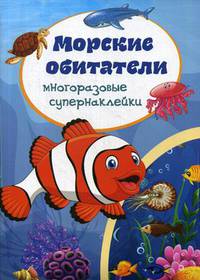 Морские обитатели. Многоразовые супернаклейки