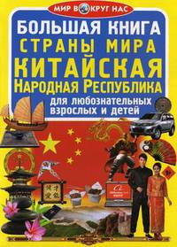 Большая книга. Страны мира. Китайская Народная Республика. Для любознательных взрослых и детей