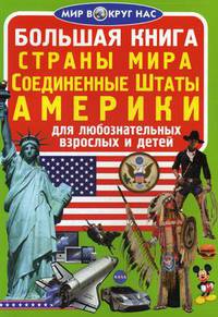 Большая книга. Страны мира. Соединенные Штаты Америки. Для любознательных взрослых и детей