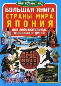 Большая книга. Страны мира. Япония. Для любознательных взрослых и детей