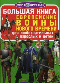 Большая книга. Европейские воины Нового Времени. Для любознательных взрослых и детей
