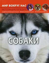 Мир вокруг нас. Собаки. Фотоэнциклопедия
