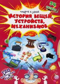 Открой и узнай. История вещей, устройств, механизмов. 120 интересных фактов. 54 окошка
