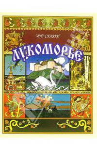 Лукоморье. Волшебные сказки