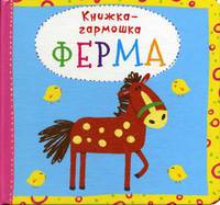 Ферма. Книжка-гармошка