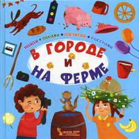 В городе и на ферме. Найди, покажи, посчитай, расскажи