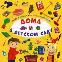 Дома и в детском саду. Найди, покажи, посчитай, расскажи