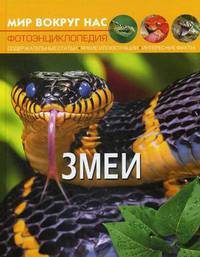Мир вокруг нас. Змеи. Фотоэнциклопедия