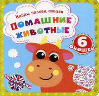 Домашние животные. Найди, назови, покажи. 6 окошек