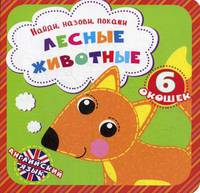 Лесные животные. Найди, назови, покажи. 6 окошек