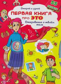 Открой и узнай. Первая книга про это. Откровенно о твоем теле