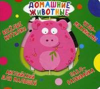 Веселые крутилки. Домашние животные