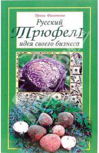 Русский Трюфель: идея своего бизнеса.