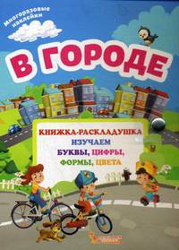 В городе. Книжка-раскладушка с многоразовыми наклейками
