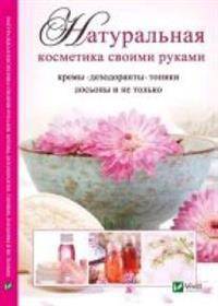 Натуральная косметика своими руками: кремы, дезодоранты, тоники, лосьоны и не только