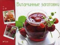 Витаминные заготовки, джемы, варенье